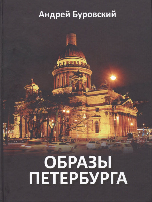Андрей Буровский: Образы Петербурга
