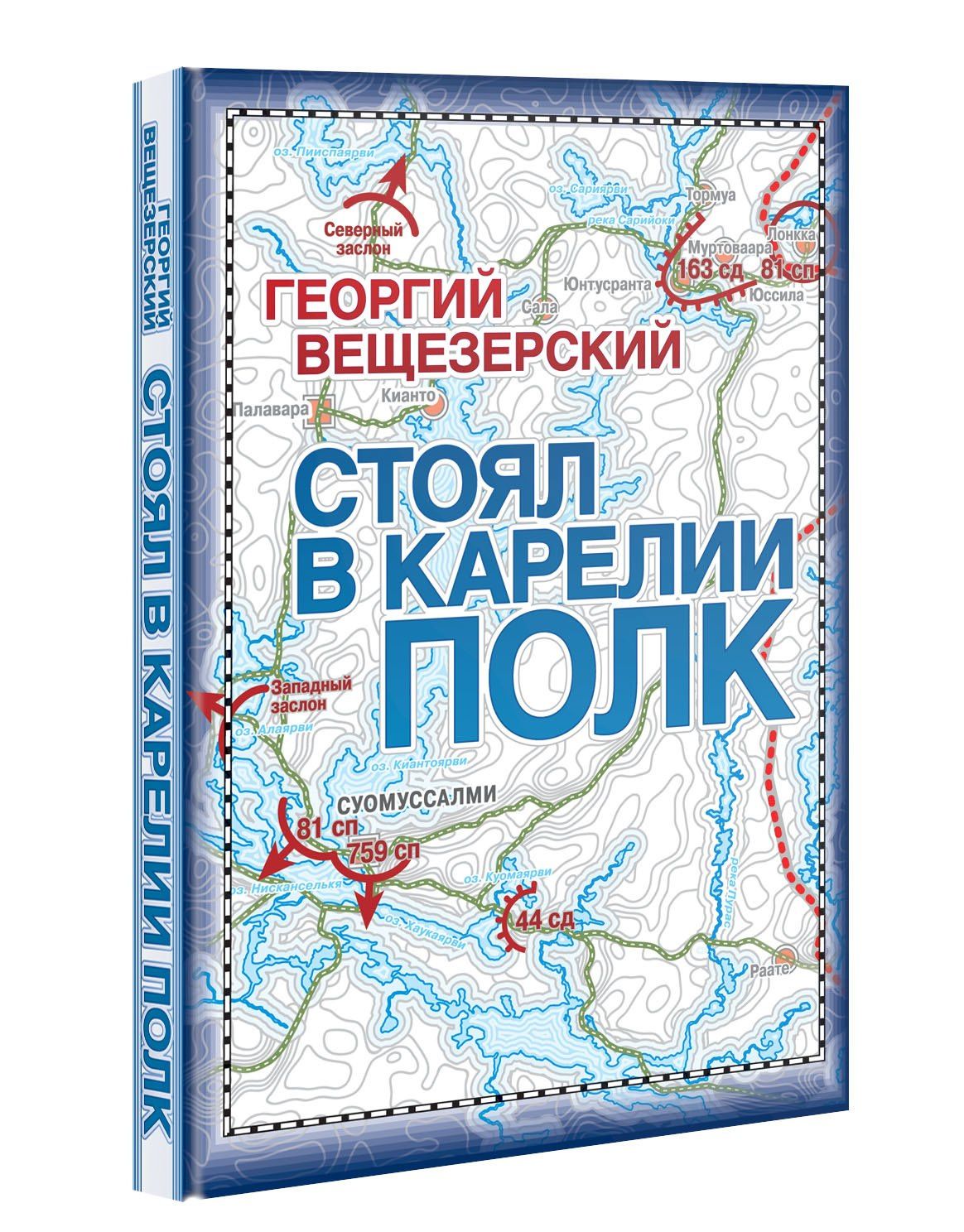 Стоял в Карелии полк. Воспоминание офицера Красной армии