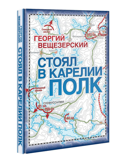 Стоял в Карелии полк. Воспоминание офицера Красной армии