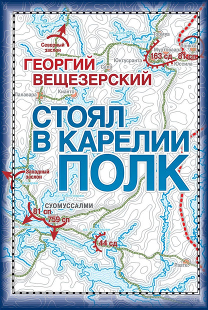 Стоял в Карелии полк. Воспоминание офицера Красной армии