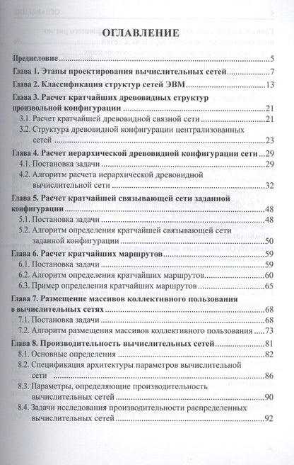 Леонид Абросимов: Базисные методы проектирования и анализа сетей ЭВМ. Учебное пособие