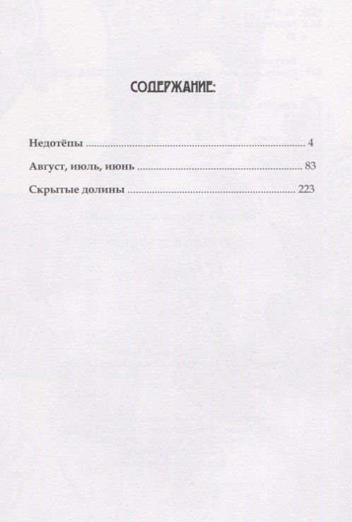 Алексей Бакулин: Скрытые долины. Три повести