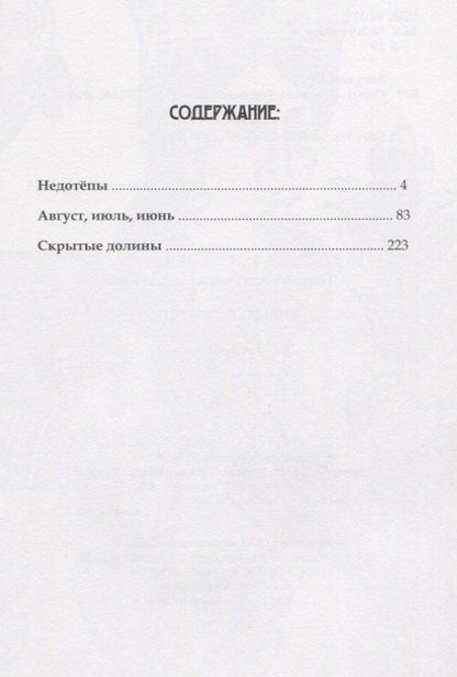 Алексей Бакулин: Скрытые долины. Три повести