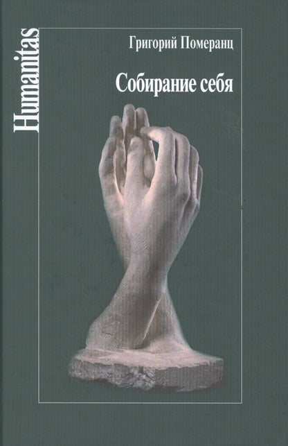 Григорий Померанц: Собирание себя (Humanitas) Померанц
