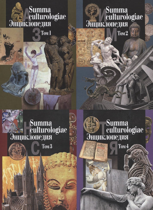 Светлана Левит: Summa culturologiae. Энциклопедия. Том 1 (комплект из 4 книг)
