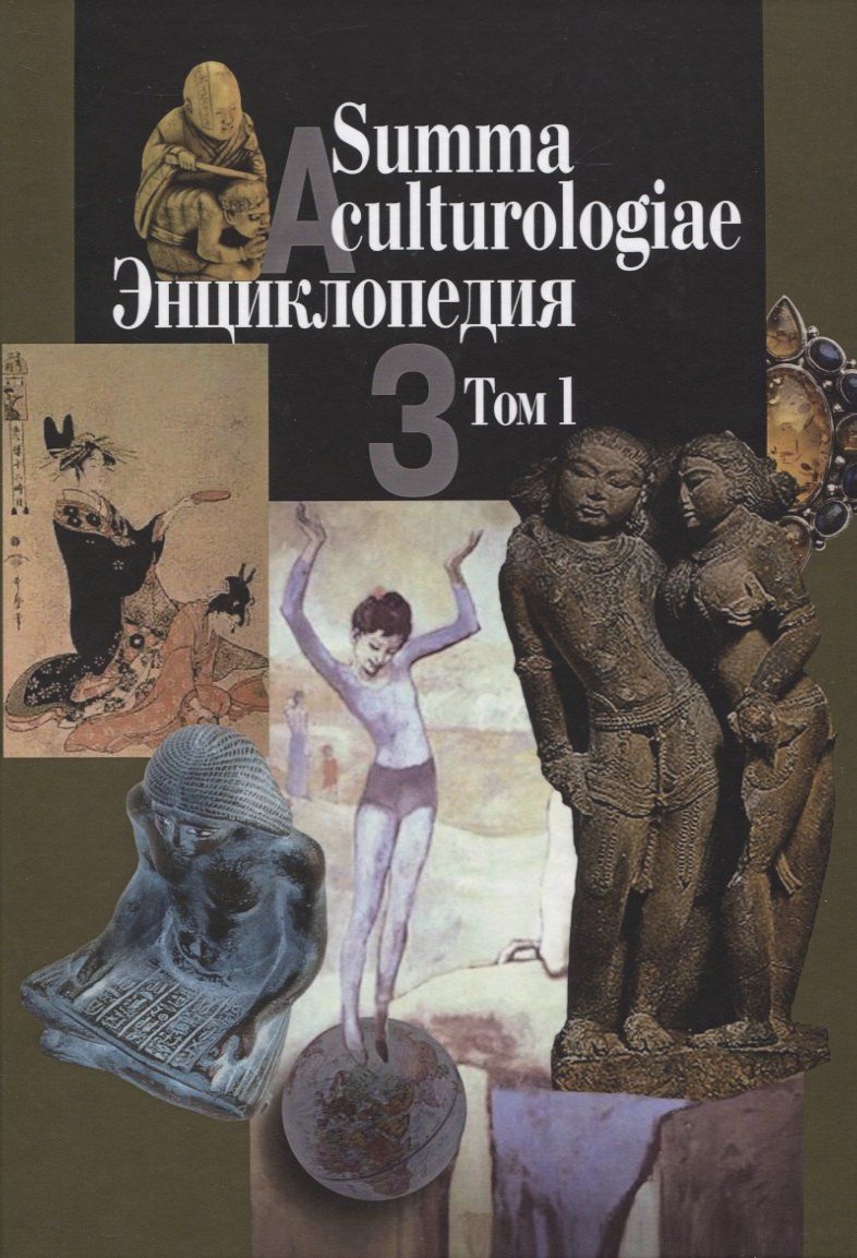 Светлана Левит: Summa culturologiae. Энциклопедия. Том 1 (комплект из 4 книг)