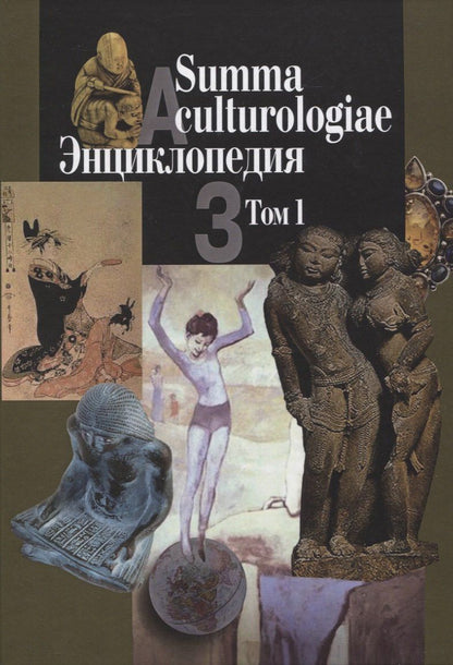 Светлана Левит: Summa culturologiae. Энциклопедия. Том 1 (комплект из 4 книг)