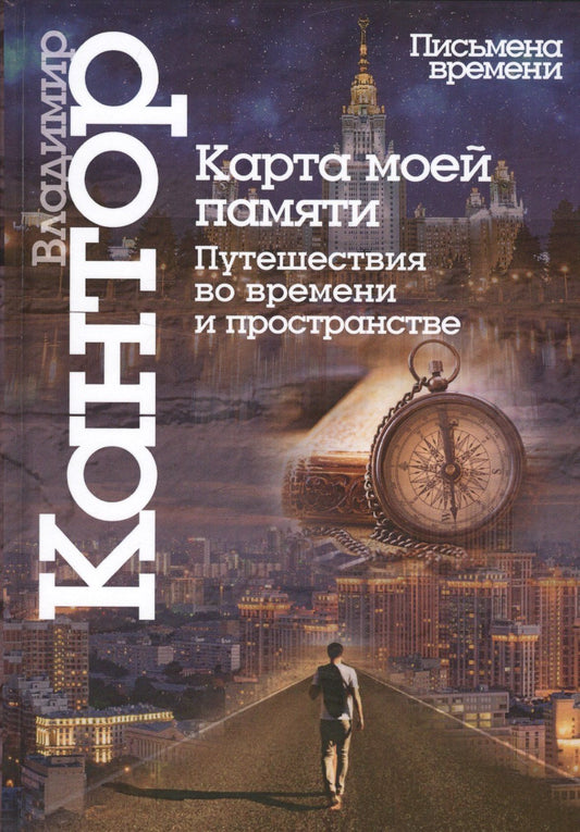 Владимир Кантор: Карта моей памяти.Путешествия во времени и пространстве