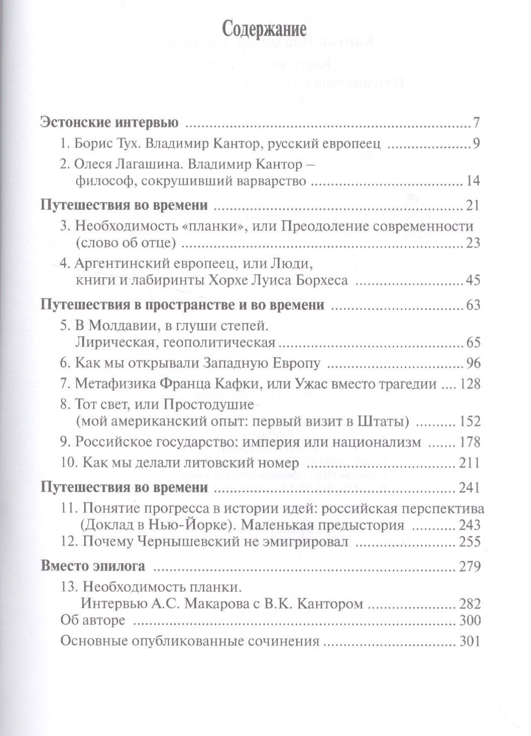 Владимир Кантор: Карта моей памяти.Путешествия во времени и пространстве