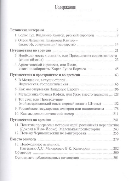 Владимир Кантор: Карта моей памяти.Путешествия во времени и пространстве