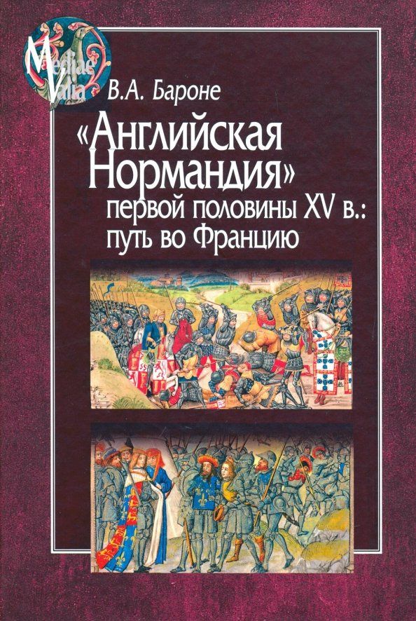 Виктория Бароне: Английская Нормандия первой половины XV в.:путь во Францию