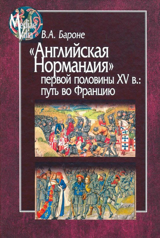 Виктория Бароне: Английская Нормандия первой половины XV в.:путь во Францию