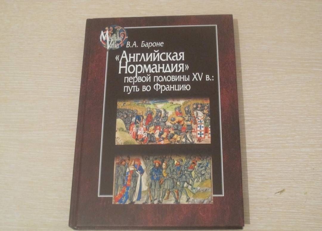 Виктория Бароне: Английская Нормандия первой половины XV в.:путь во Францию
