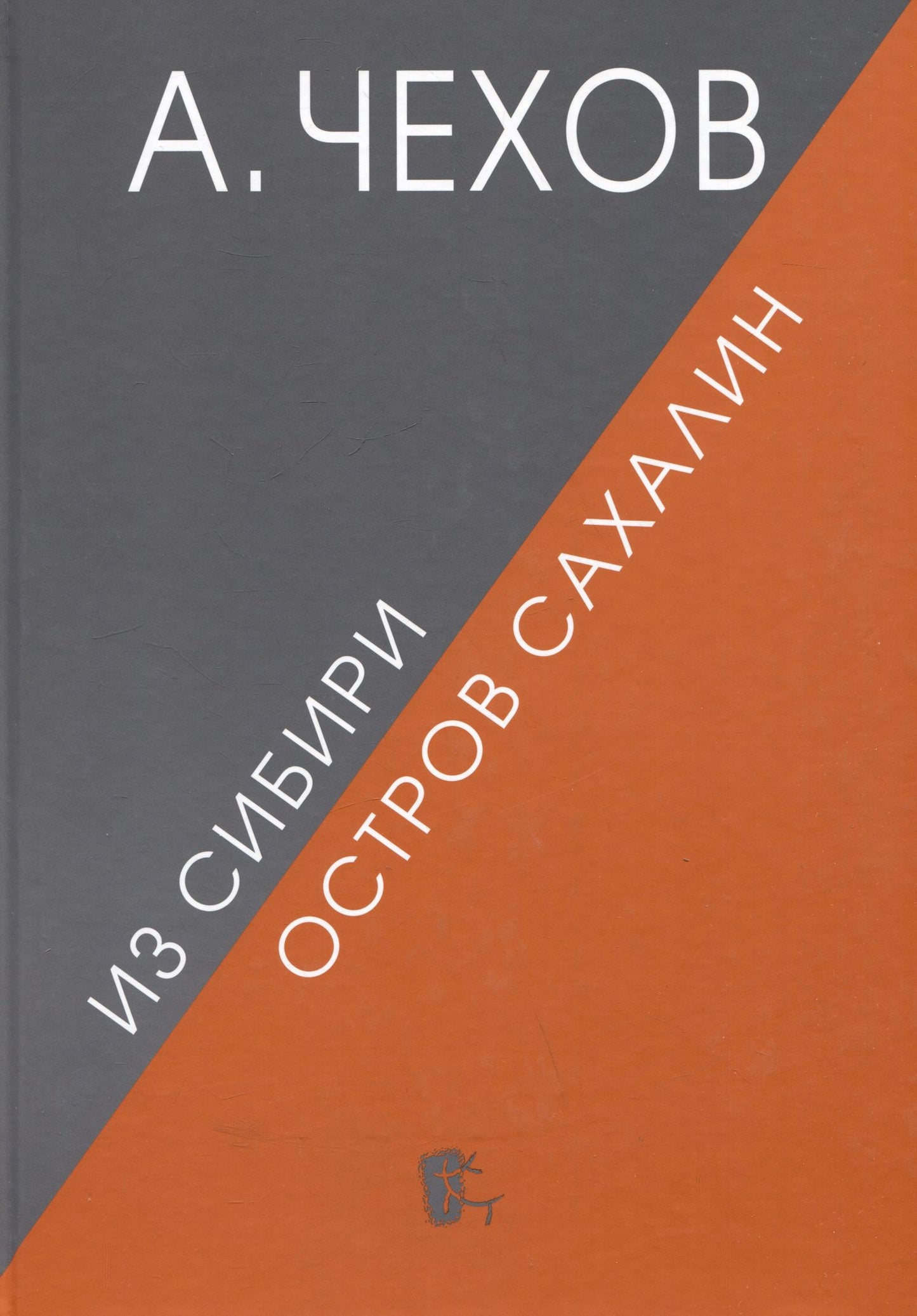 Антон Чехов: Из Сибири. Остров Сахалин