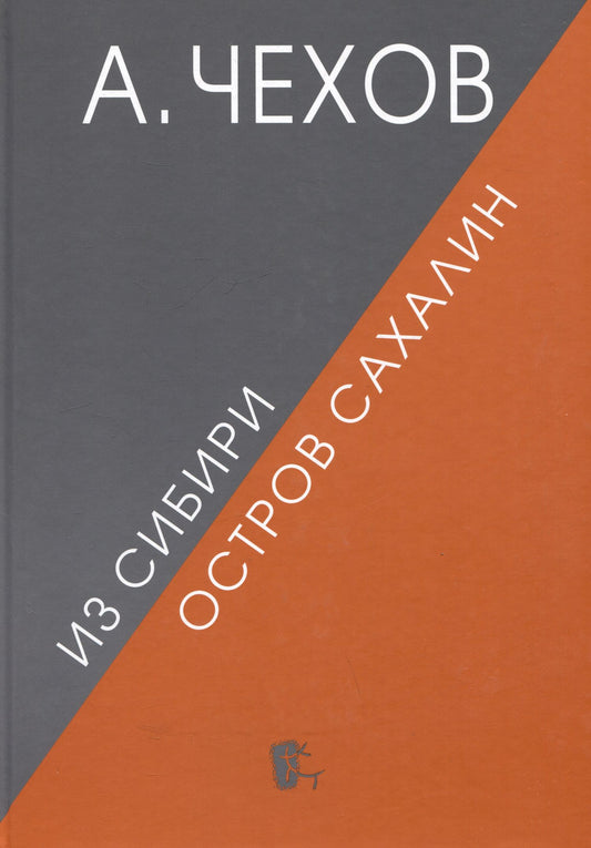 Антон Чехов: Из Сибири. Остров Сахалин