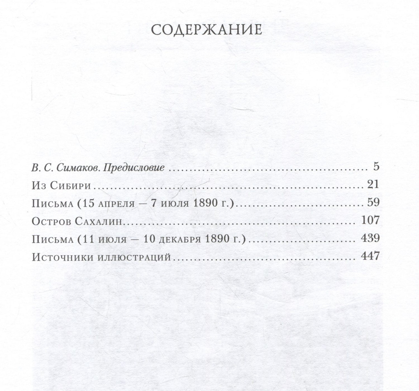 Антон Чехов: Из Сибири. Остров Сахалин