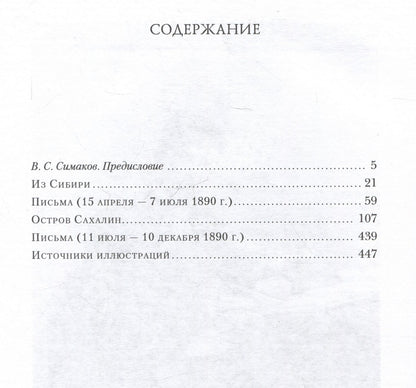 Антон Чехов: Из Сибири. Остров Сахалин