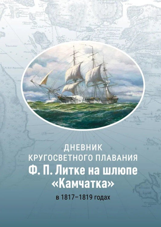 Федор Литке: Дневник кругосветного плавания Ф.П. Литке на шлюпе «Камчатка» в 1817–1819 годах