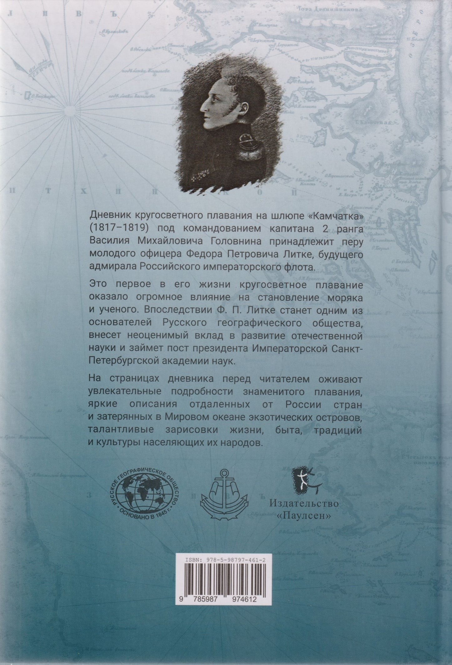 Федор Литке: Дневник кругосветного плавания Ф.П. Литке на шлюпе «Камчатка» в 1817–1819 годах