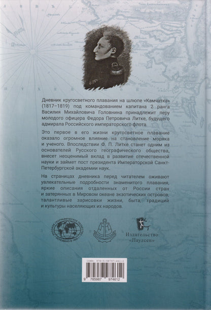 Федор Литке: Дневник кругосветного плавания Ф.П. Литке на шлюпе «Камчатка» в 1817–1819 годах