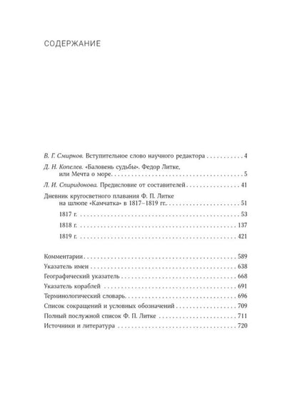Федор Литке: Дневник кругосветного плавания Ф.П. Литке на шлюпе «Камчатка» в 1817–1819 годах