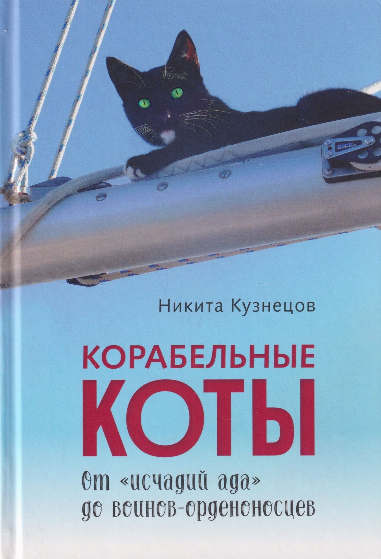 Никита Кузнецов: Корабельные коты. От «исчадий ада» до воинов-орденоносцев