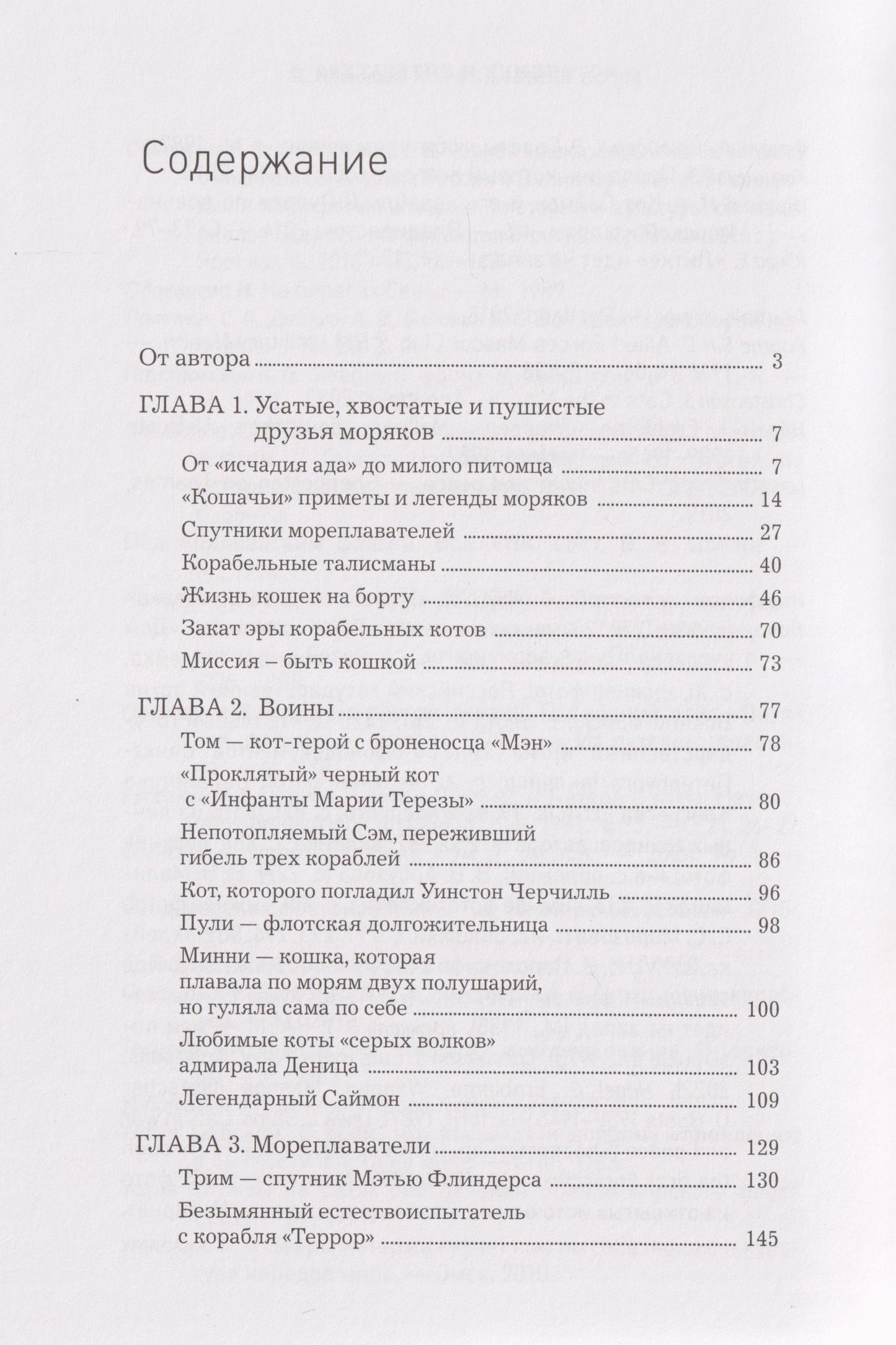 Никита Кузнецов: Корабельные коты. От «исчадий ада» до воинов-орденоносцев