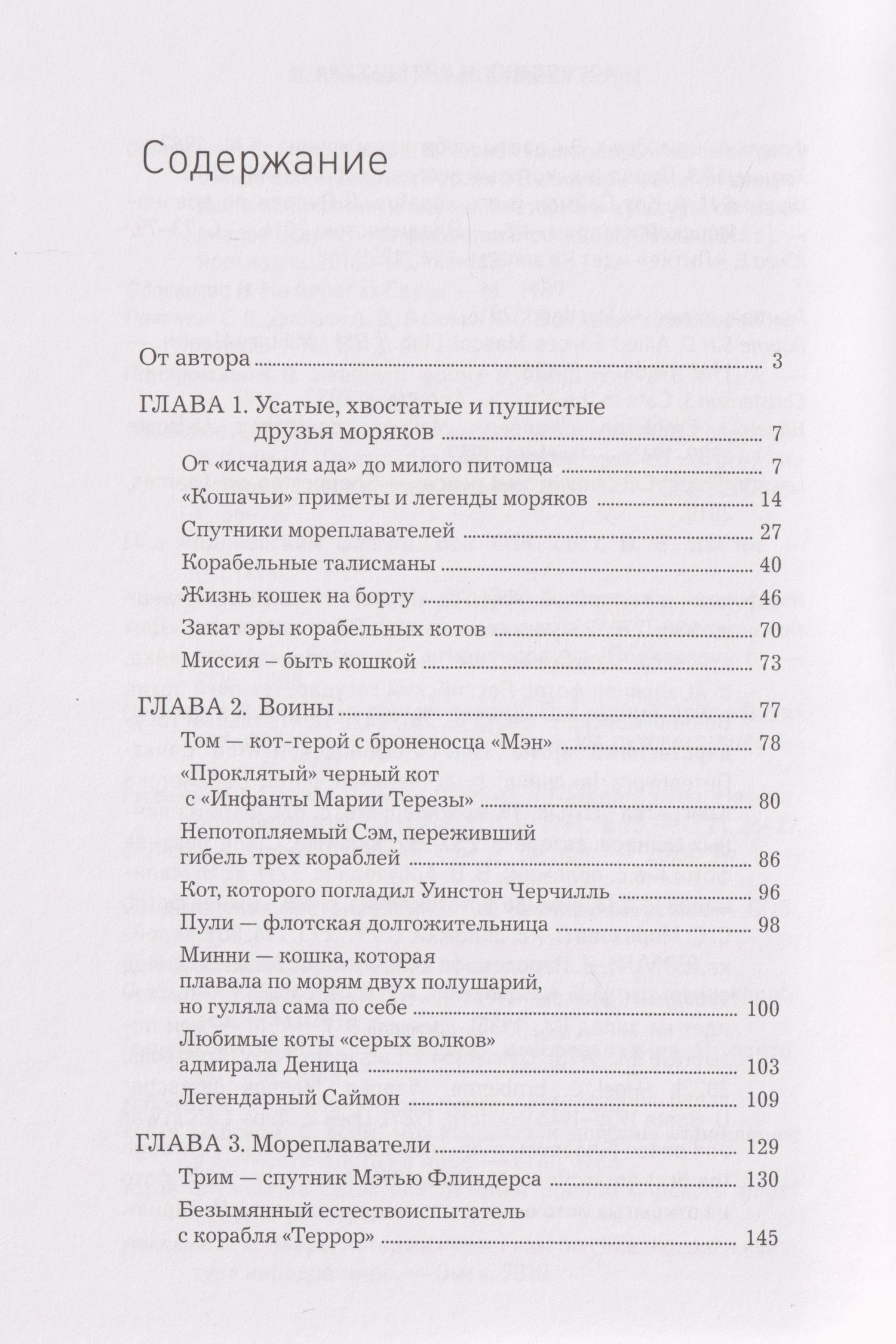 Никита Кузнецов: Корабельные коты. От «исчадий ада» до воинов-орденоносцев