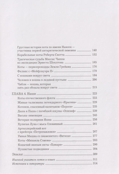Никита Кузнецов: Корабельные коты. От «исчадий ада» до воинов-орденоносцев