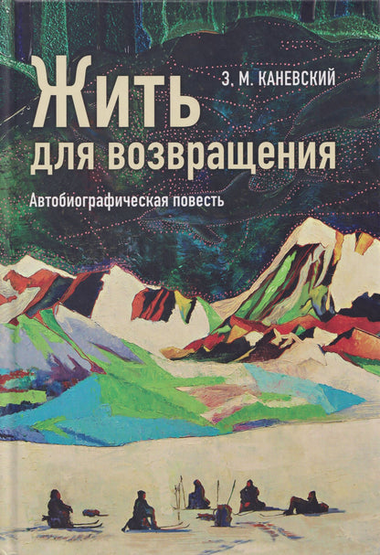 Зиновий Каневский: Жить для возвращения: автобиографическая повесть