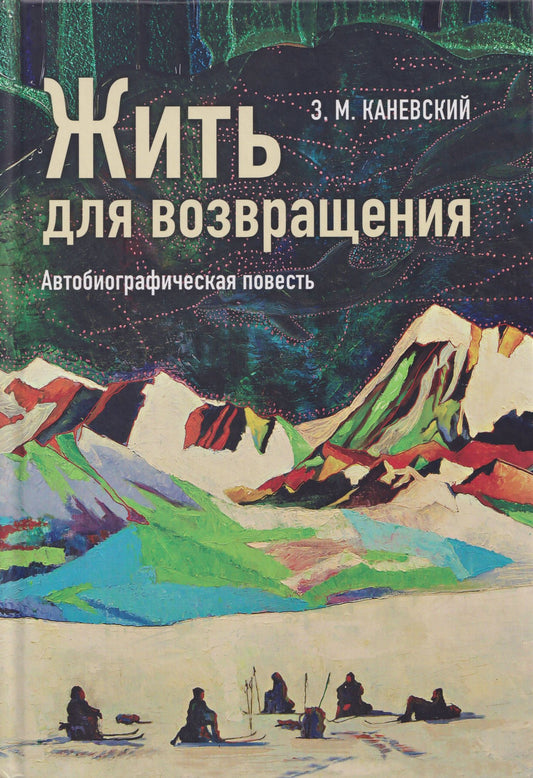 Зиновий Каневский: Жить для возвращения: автобиографическая повесть