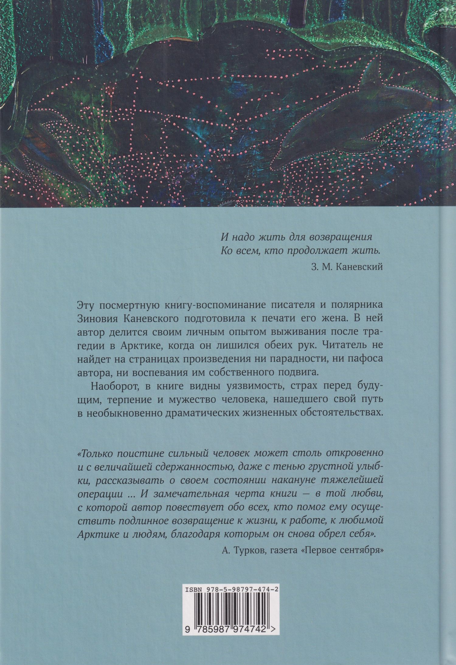 Зиновий Каневский: Жить для возвращения: автобиографическая повесть
