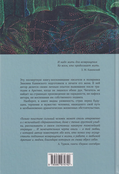 Зиновий Каневский: Жить для возвращения: автобиографическая повесть