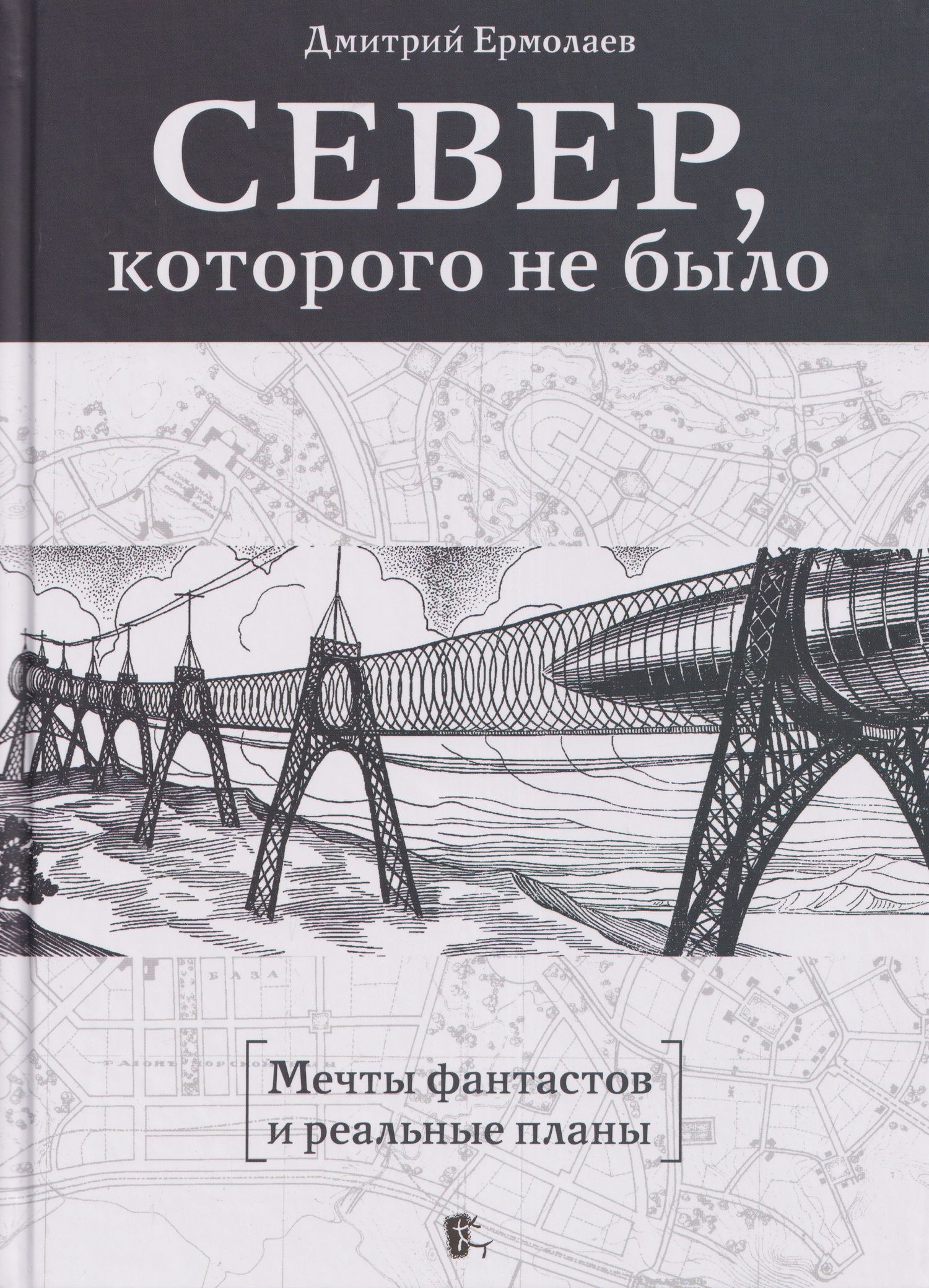 Север, которого не было. Мечты фантастов и реальные планы