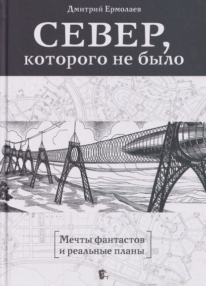 Север, которого не было. Мечты фантастов и реальные планы