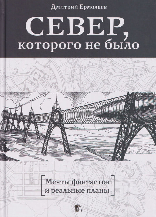 Север, которого не было. Мечты фантастов и реальные планы
