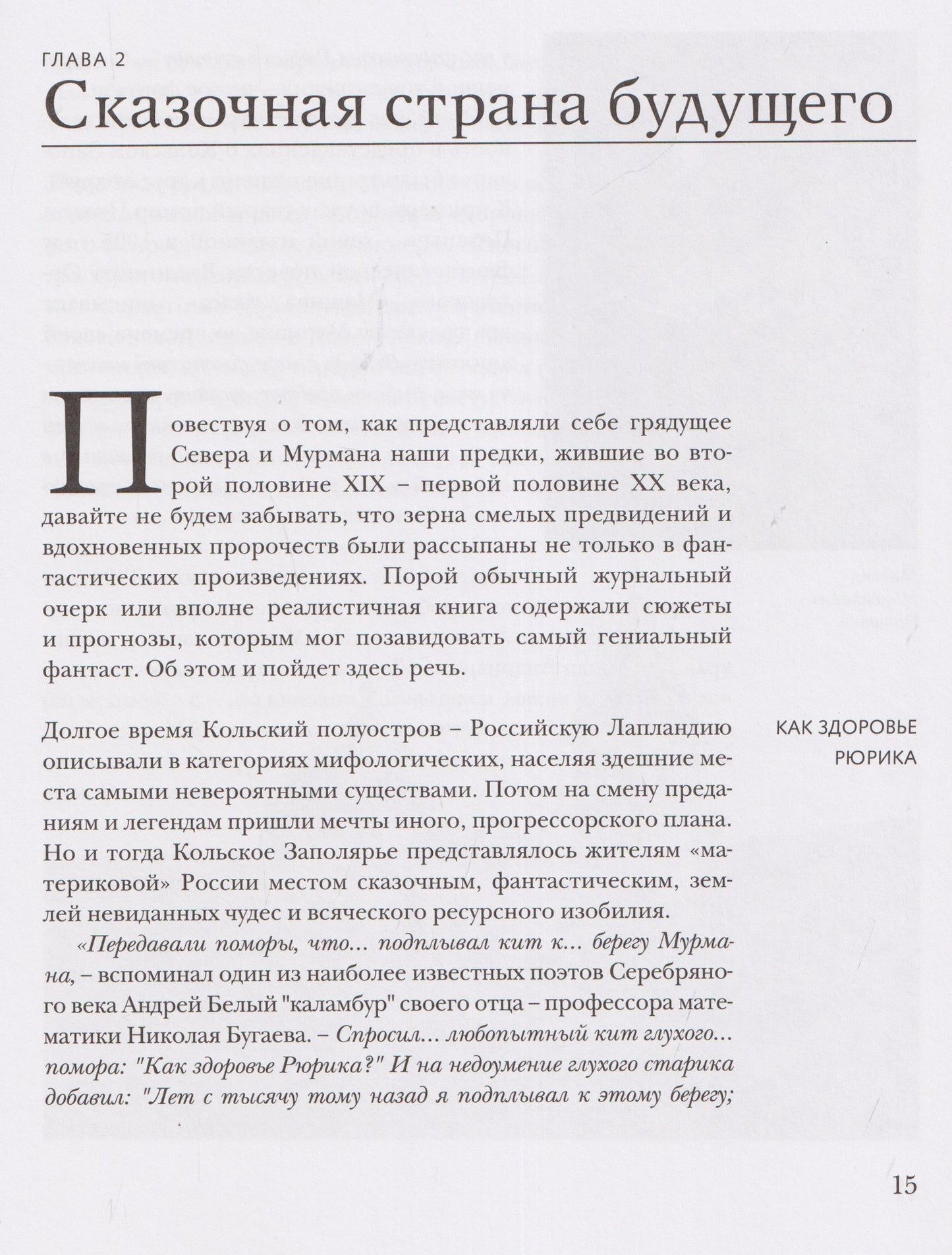Север, которого не было. Мечты фантастов и реальные планы