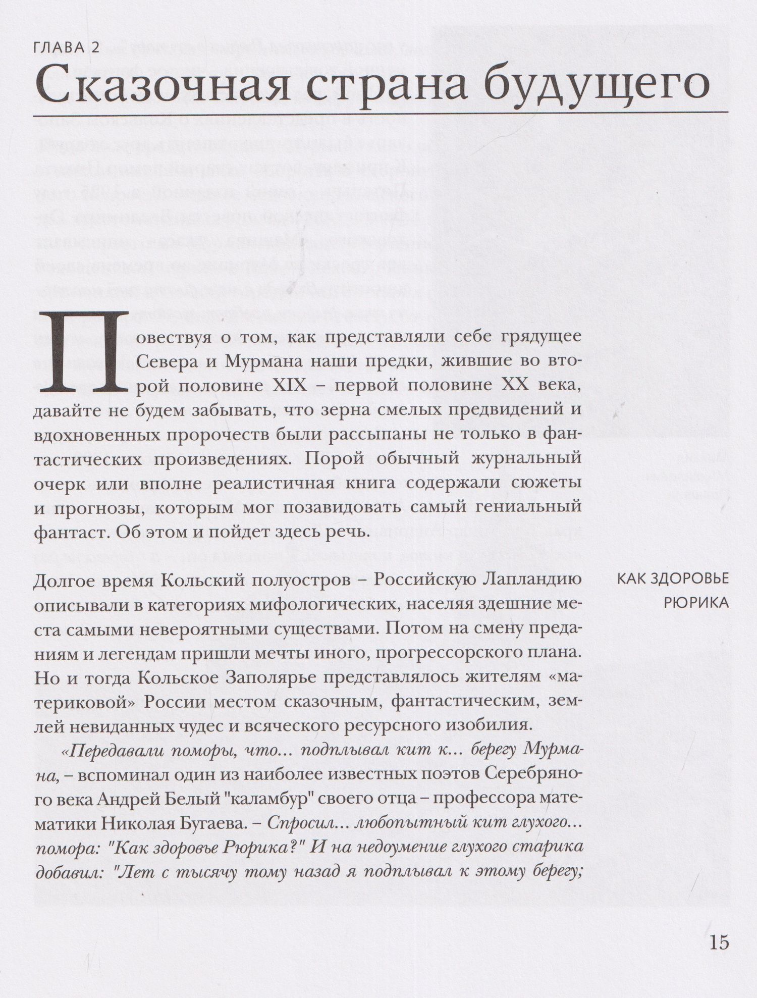 Север, которого не было. Мечты фантастов и реальные планы
