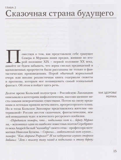 Север, которого не было. Мечты фантастов и реальные планы