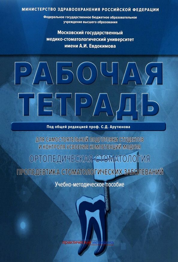 Сергей Арутюнов: Ортопедическая стоматология. Рабочая тетрадь