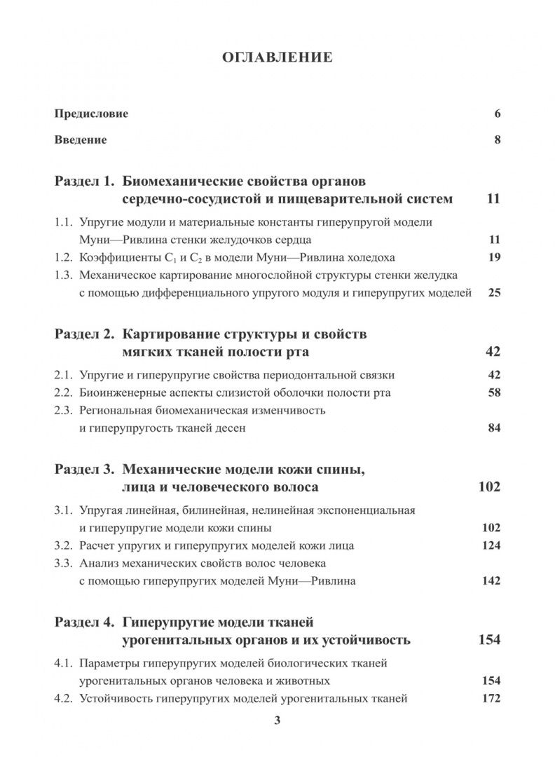 Гиперупругие свойства биологических тканей. Монография