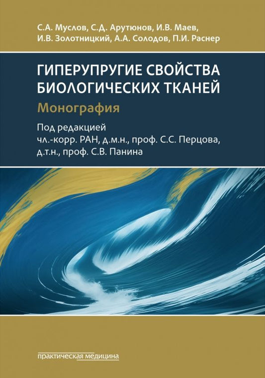 Сергей Муслов: Гиперупругие свойства биологических тканей. Монография