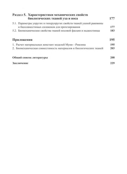 Гиперупругие свойства биологических тканей. Монография