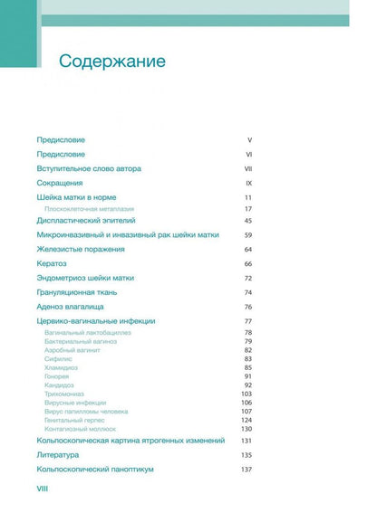Джованни Минелло: Кольпоскопия в деталях. С рисунками и схемами