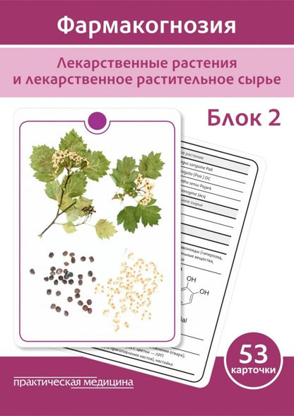 Д. Потапова: Фармакогнозия. Лекарственные растения и лекарственное растительное сырье. Учебное пособие. Блок 2