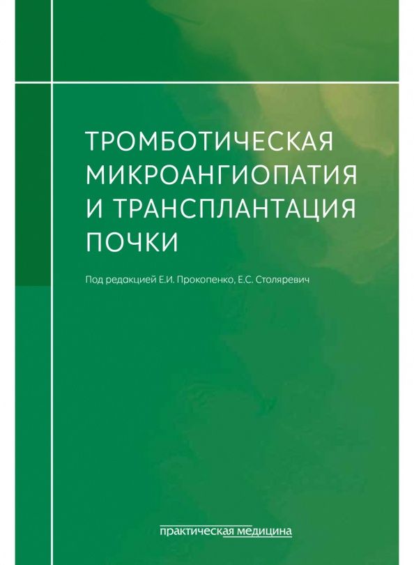 Екатерина Столяревич: Тромботическая микроангиопатия и трансплантация почки