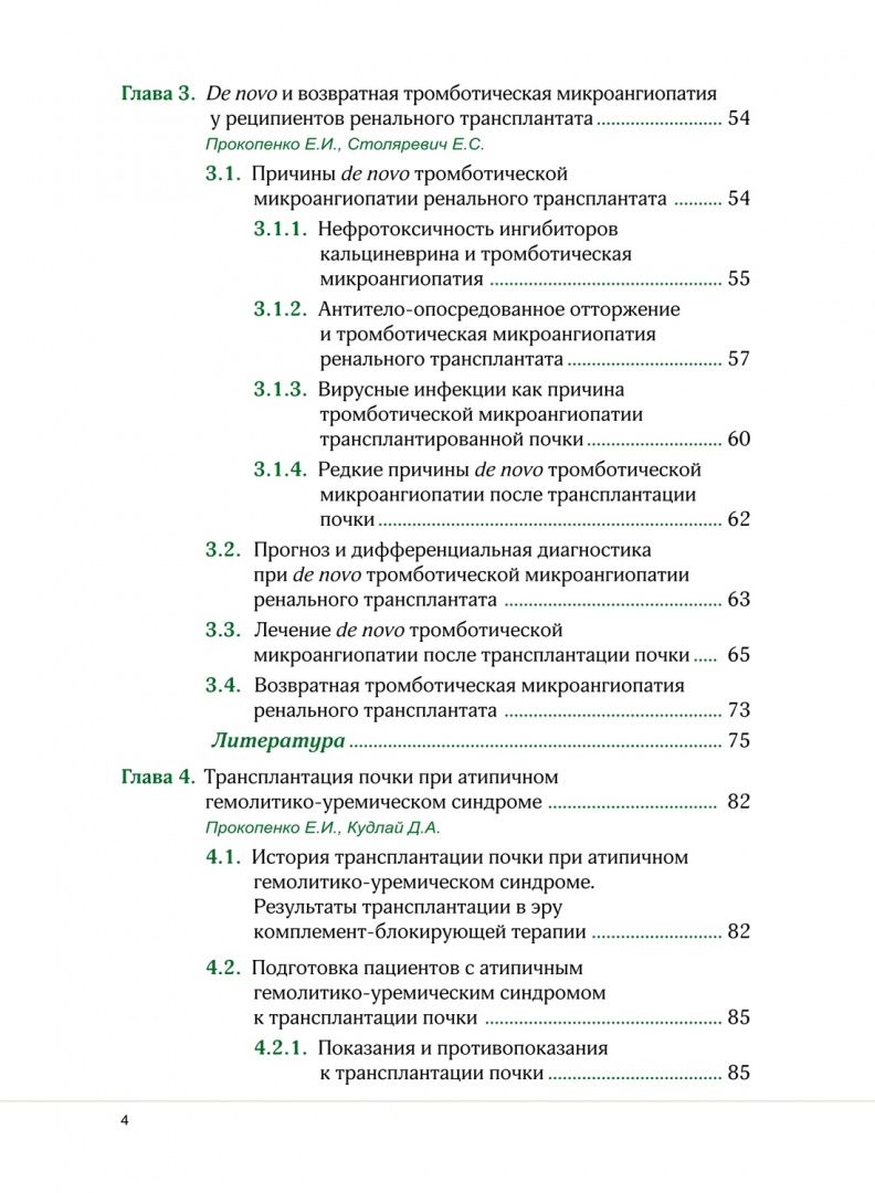 Екатерина Столяревич: Тромботическая микроангиопатия и трансплантация почки