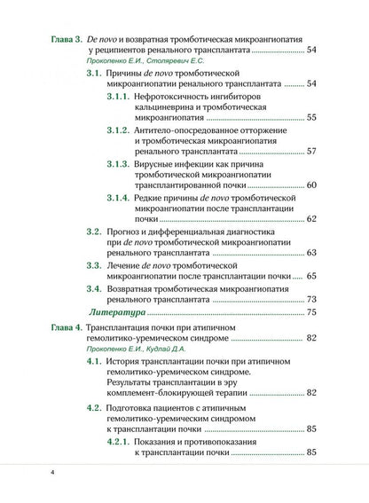 Екатерина Столяревич: Тромботическая микроангиопатия и трансплантация почки