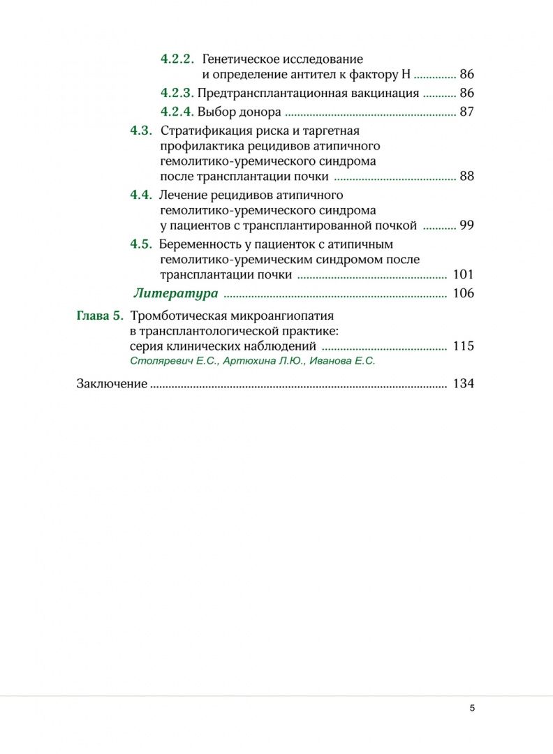 Екатерина Столяревич: Тромботическая микроангиопатия и трансплантация почки