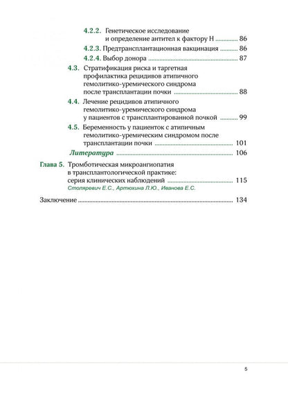 Екатерина Столяревич: Тромботическая микроангиопатия и трансплантация почки